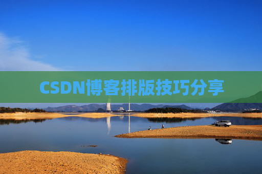 CSDN博客排版技巧分享